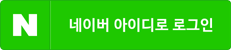 네이버 아이디로 로그인